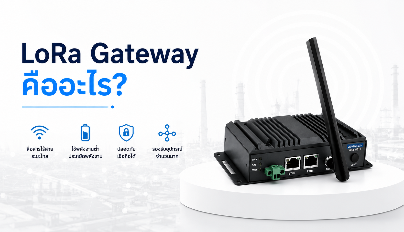 LoRa Gateway คืออะไร?